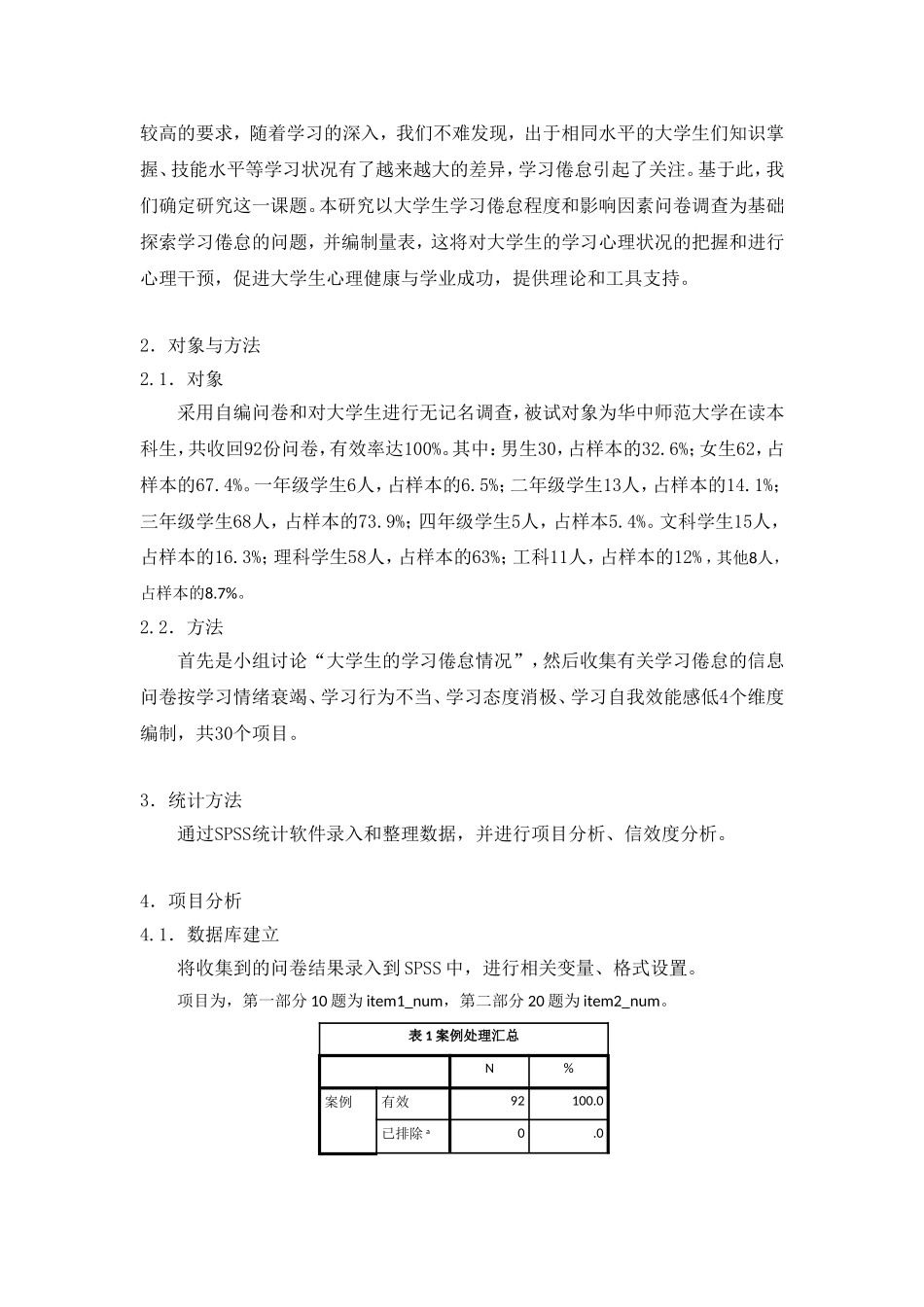 关于大学生学习倦怠因素与程度的量表编制_第2页