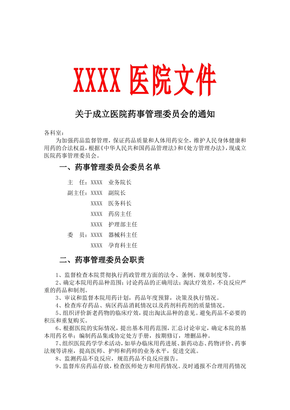 关于成立医院药事管理委员会的通知_第1页