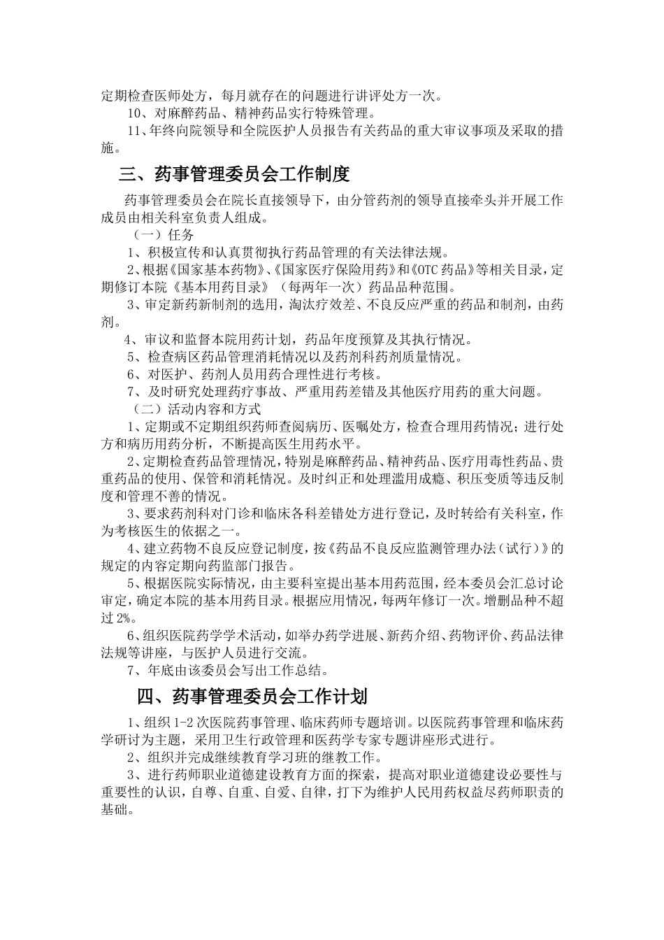 关于成立医院药事管理委员会的通知_第2页