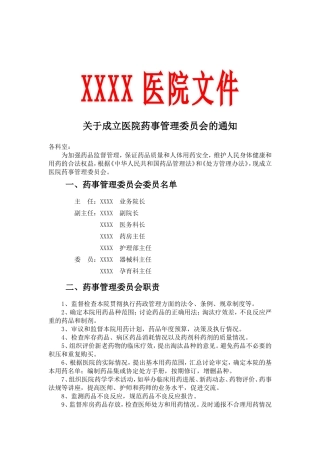 关于成立医院药事管理委员会的通知