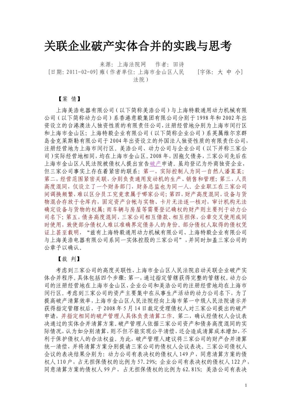 关联企业破产实体合并的实践与思考_第1页