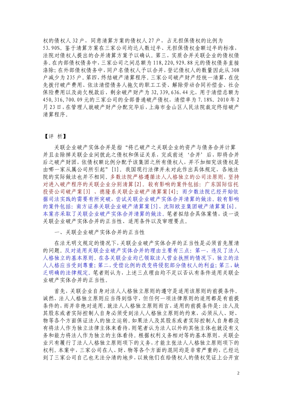 关联企业破产实体合并的实践与思考_第2页