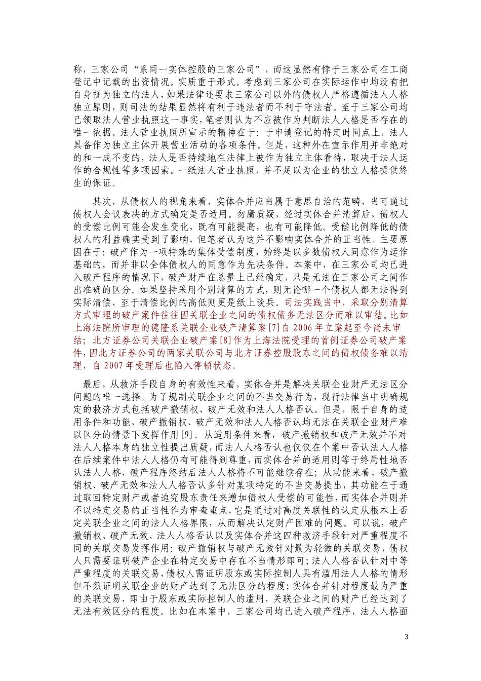 关联企业破产实体合并的实践与思考_第3页