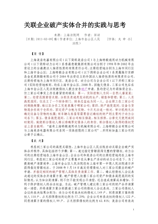 关联企业破产实体合并的实践与思考