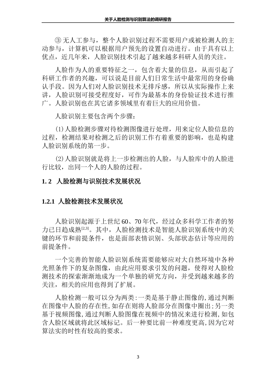 关于人脸检测与识别算法的调研报告_第3页