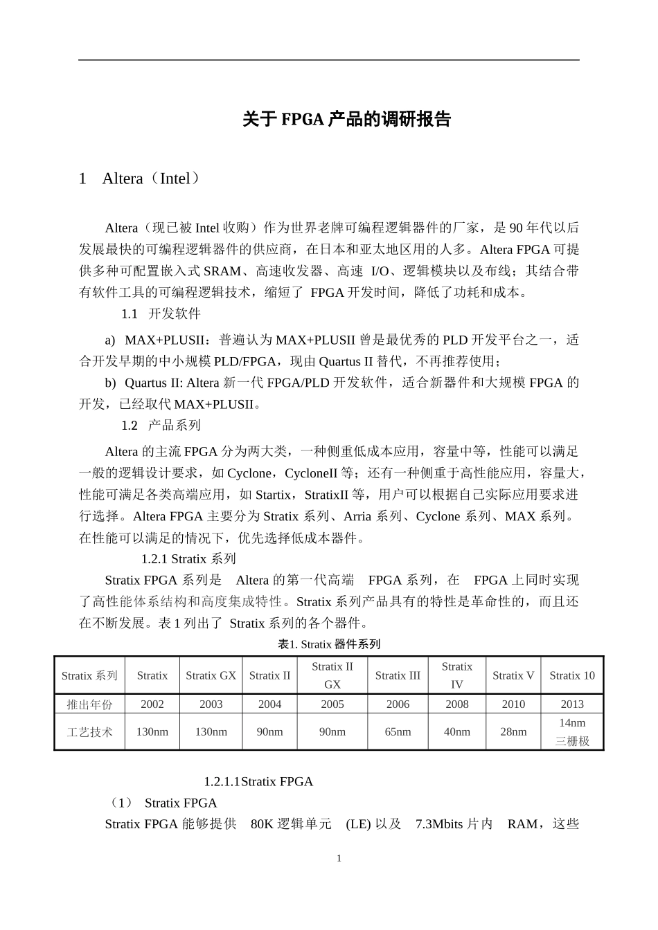 关于FPGA产品的调研报告(四大厂商)_第1页