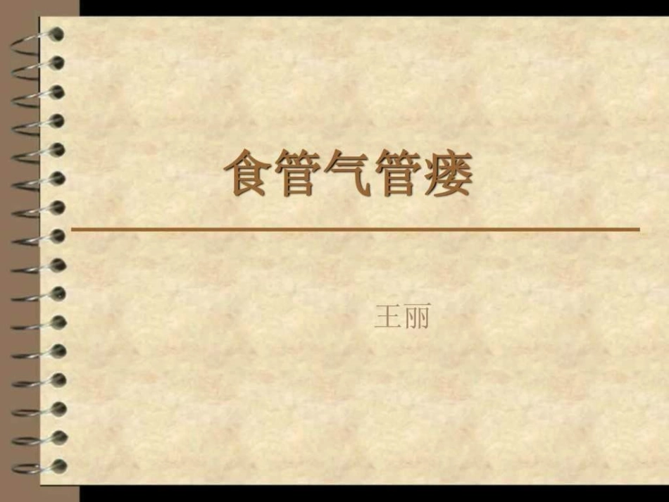 气管食管瘘图文_第1页