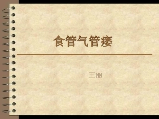 气管食管瘘图文