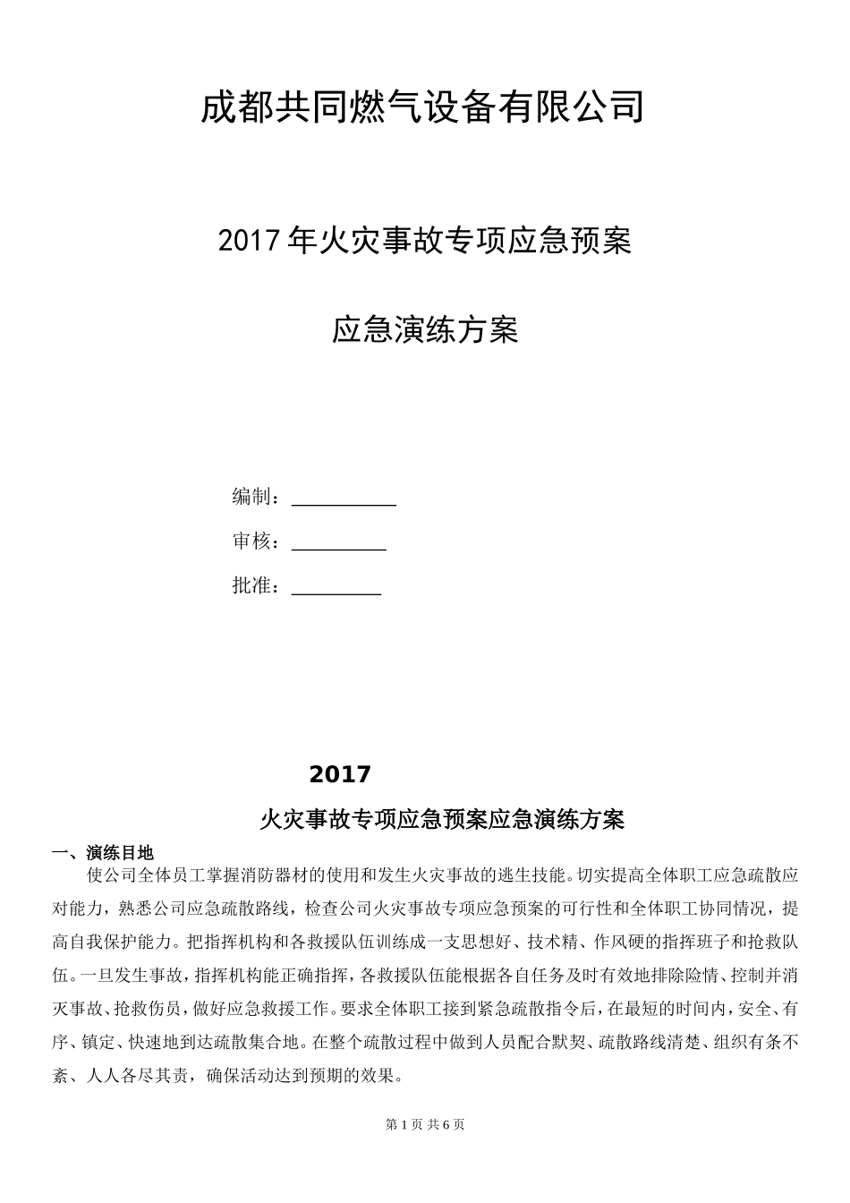 共同燃气设备有公司火灾应急演练方案_第1页