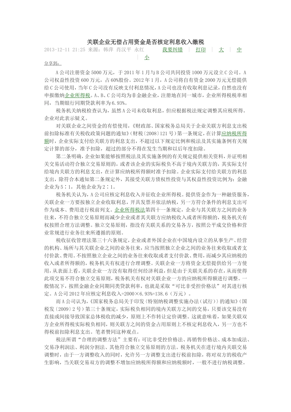 关联企业无偿占用资金是否核定利息收入缴税_第1页