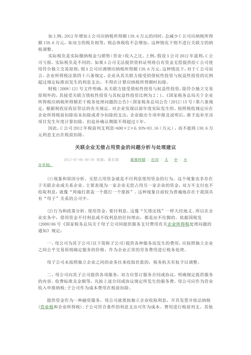 关联企业无偿占用资金是否核定利息收入缴税_第2页
