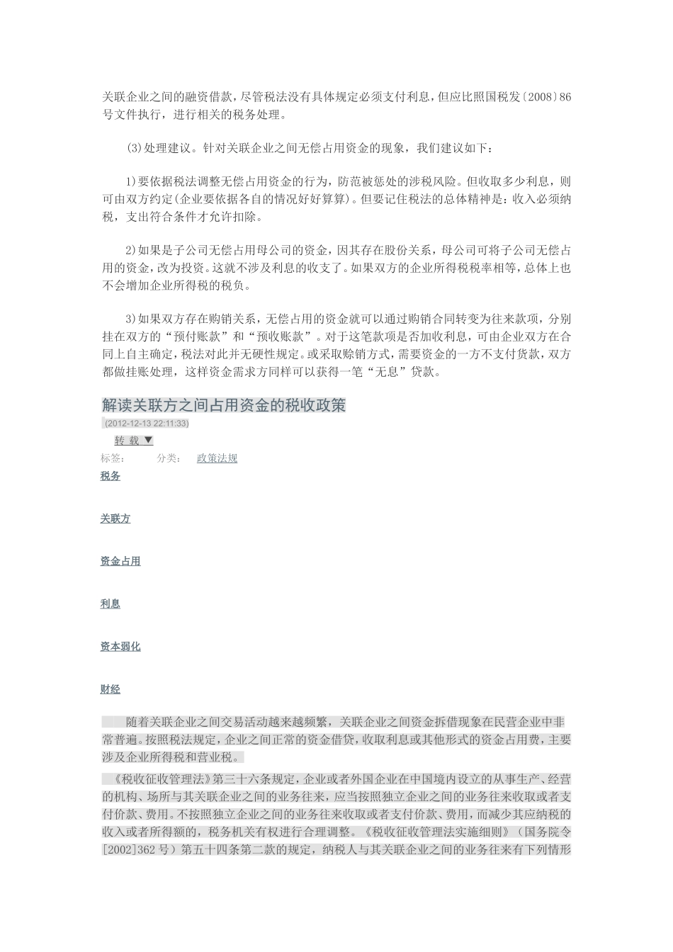 关联企业无偿占用资金是否核定利息收入缴税_第3页