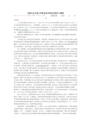 关联企业无偿占用资金是否核定利息收入缴税