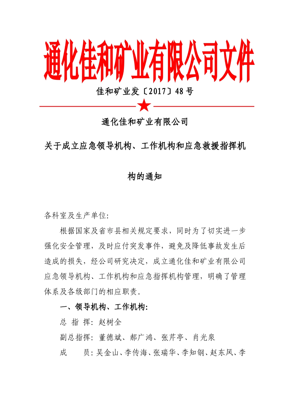 关于成立应急管理机构的决定_第1页