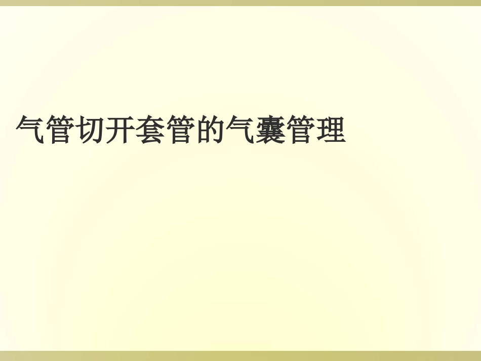 气管套管的气囊管理_第1页