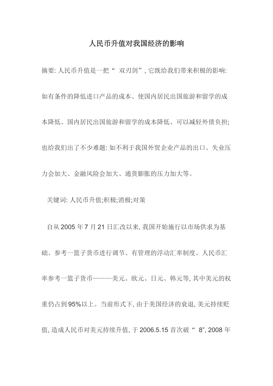 关于人民币升值影响_第1页