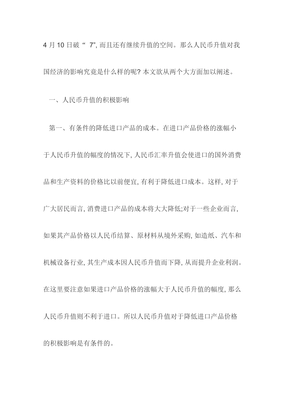 关于人民币升值影响_第2页