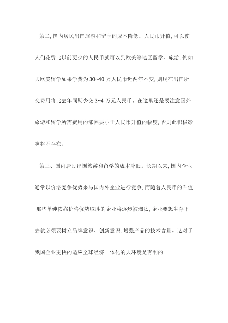 关于人民币升值影响_第3页