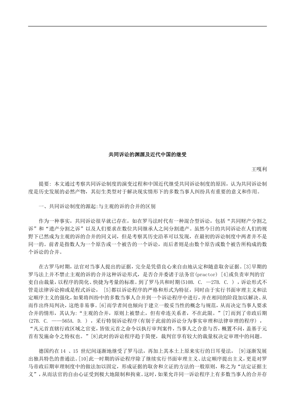 共同诉讼共同诉讼的渊源及近代中国的继受的应用_第1页