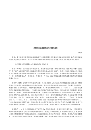 共同诉讼共同诉讼的渊源及近代中国的继受的应用