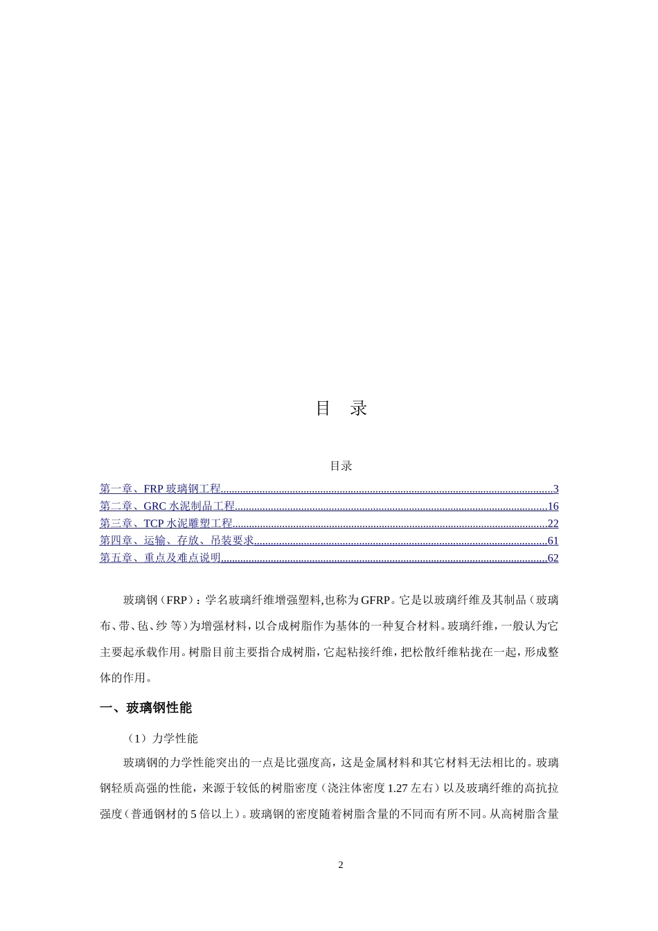 关于FRP、GRC、TCP施工组织设计_第2页