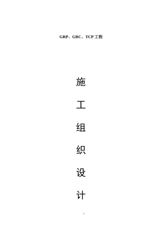 关于FRP、GRC、TCP施工组织设计