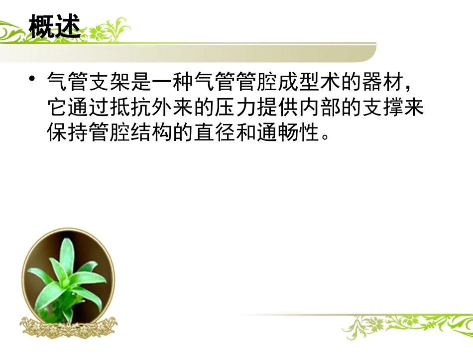 气管狭窄支架植入术后护理_第2页