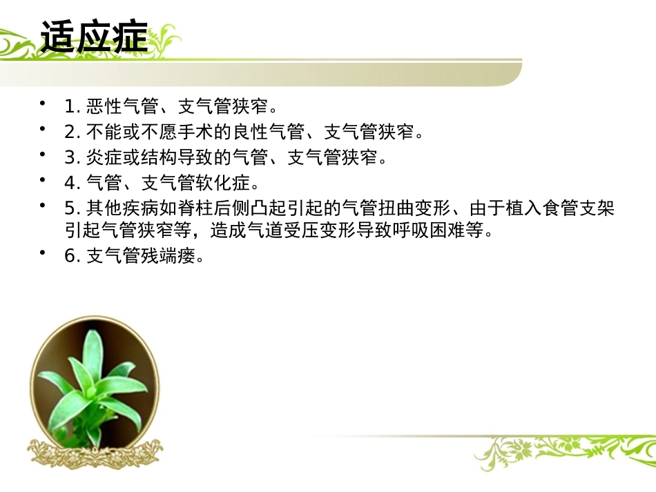 气管狭窄支架植入术后护理_第3页