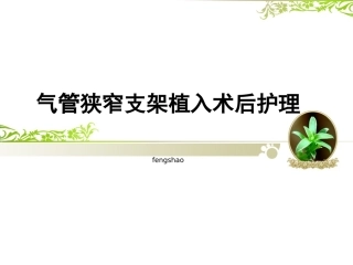 气管狭窄支架植入术后护理