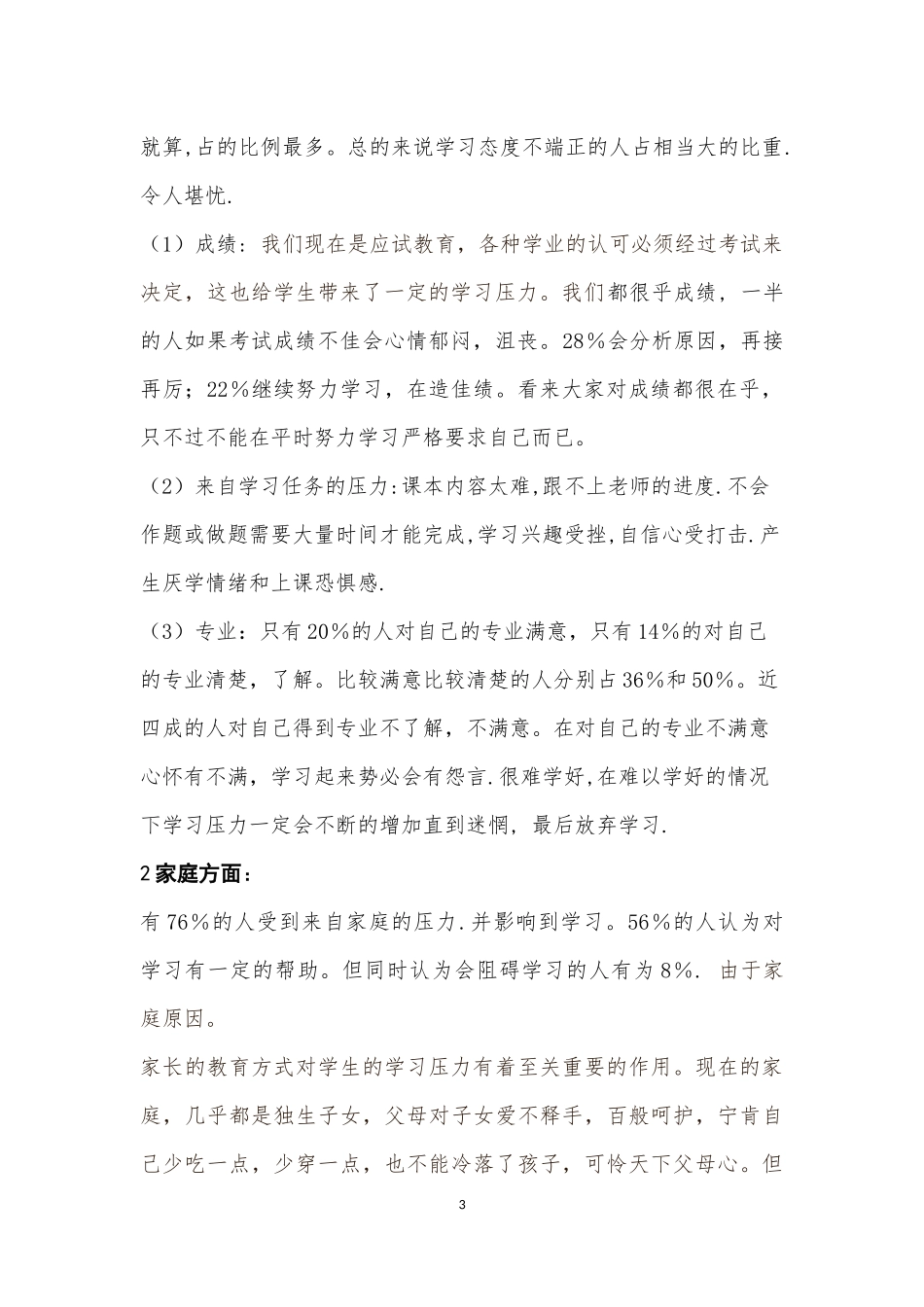 关于大学生学习压力的社会调查报告_第3页