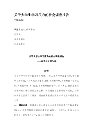 关于大学生学习压力的社会调查报告