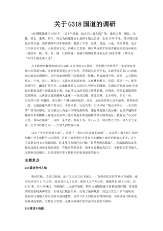 关于G318公路的调研