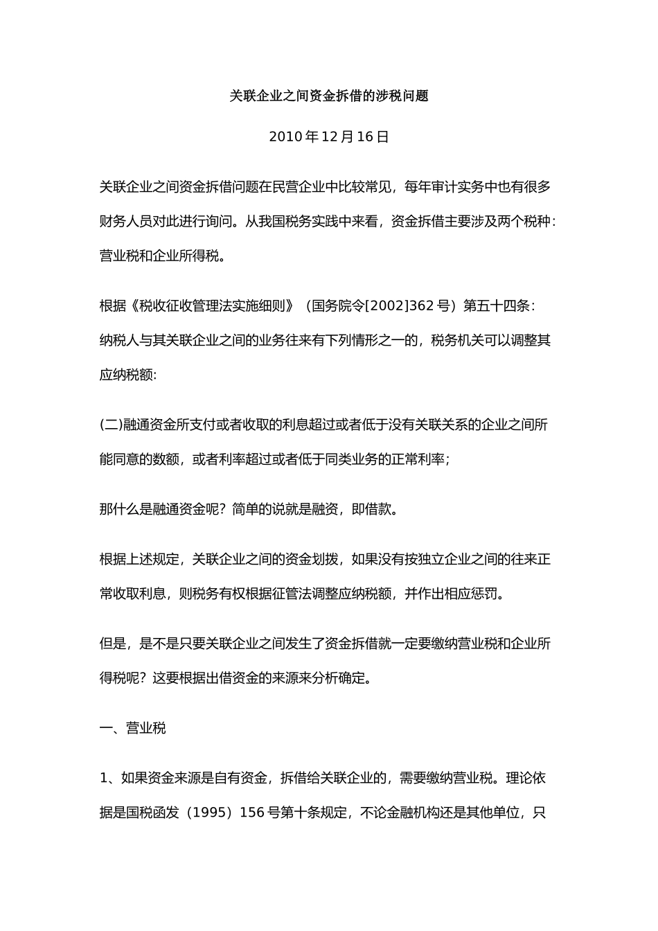 关联企业之间资金拆借的涉税问题_第1页
