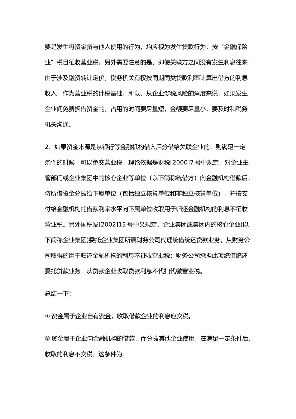 关联企业之间资金拆借的涉税问题_第2页