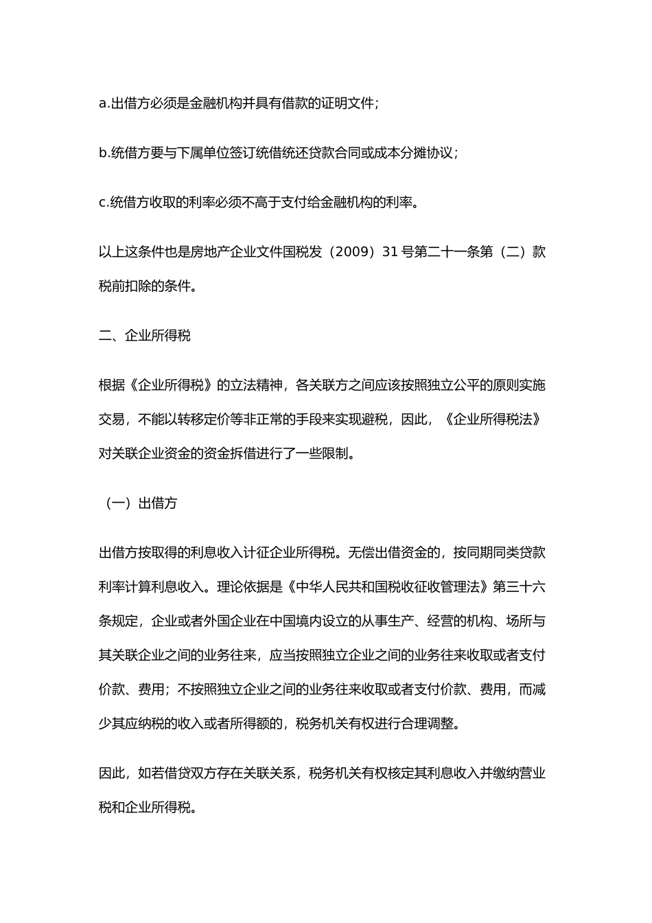 关联企业之间资金拆借的涉税问题_第3页