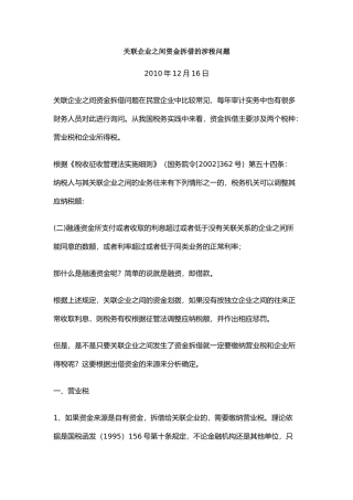 关联企业之间资金拆借的涉税问题
