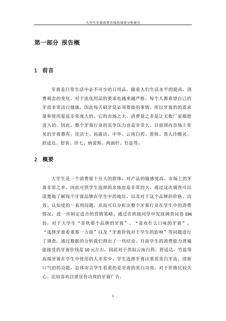 关于大学生牙膏消费的市场调查报告_第3页