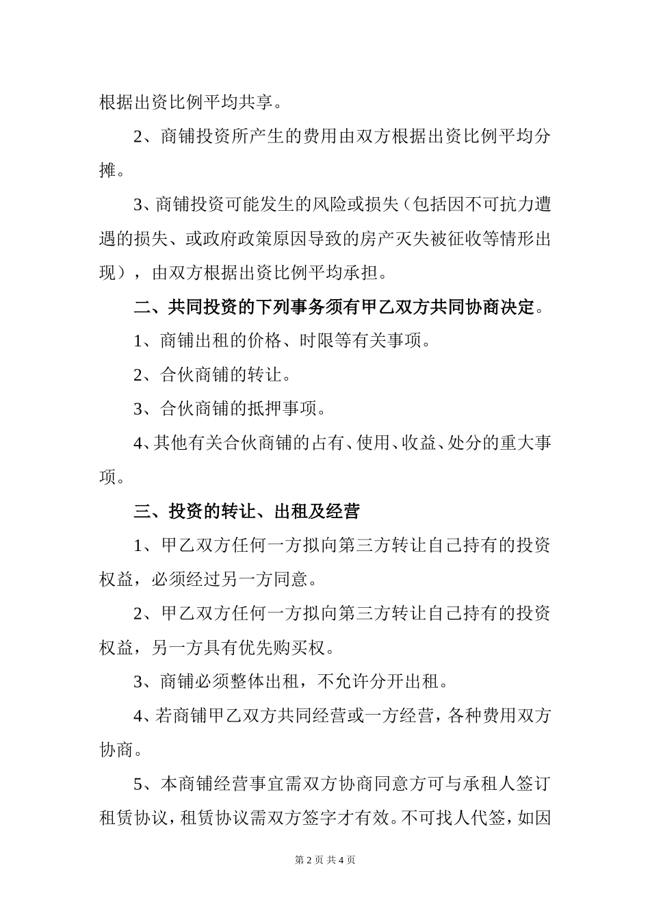 共同投资购买商铺协议书_第2页