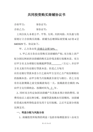 共同投资购买商铺协议书