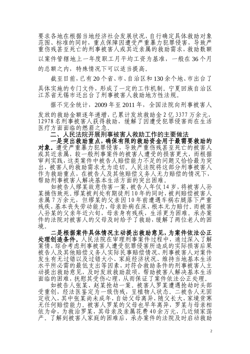 关于人民法院开展刑事被害人救助工作有关情况的_第2页