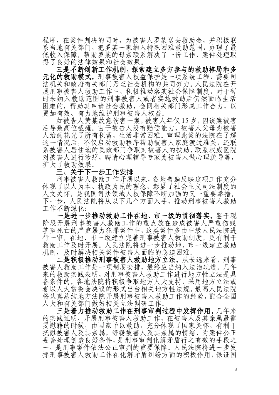 关于人民法院开展刑事被害人救助工作有关情况的_第3页