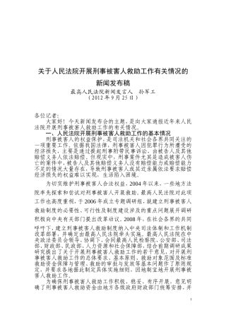 关于人民法院开展刑事被害人救助工作有关情况的