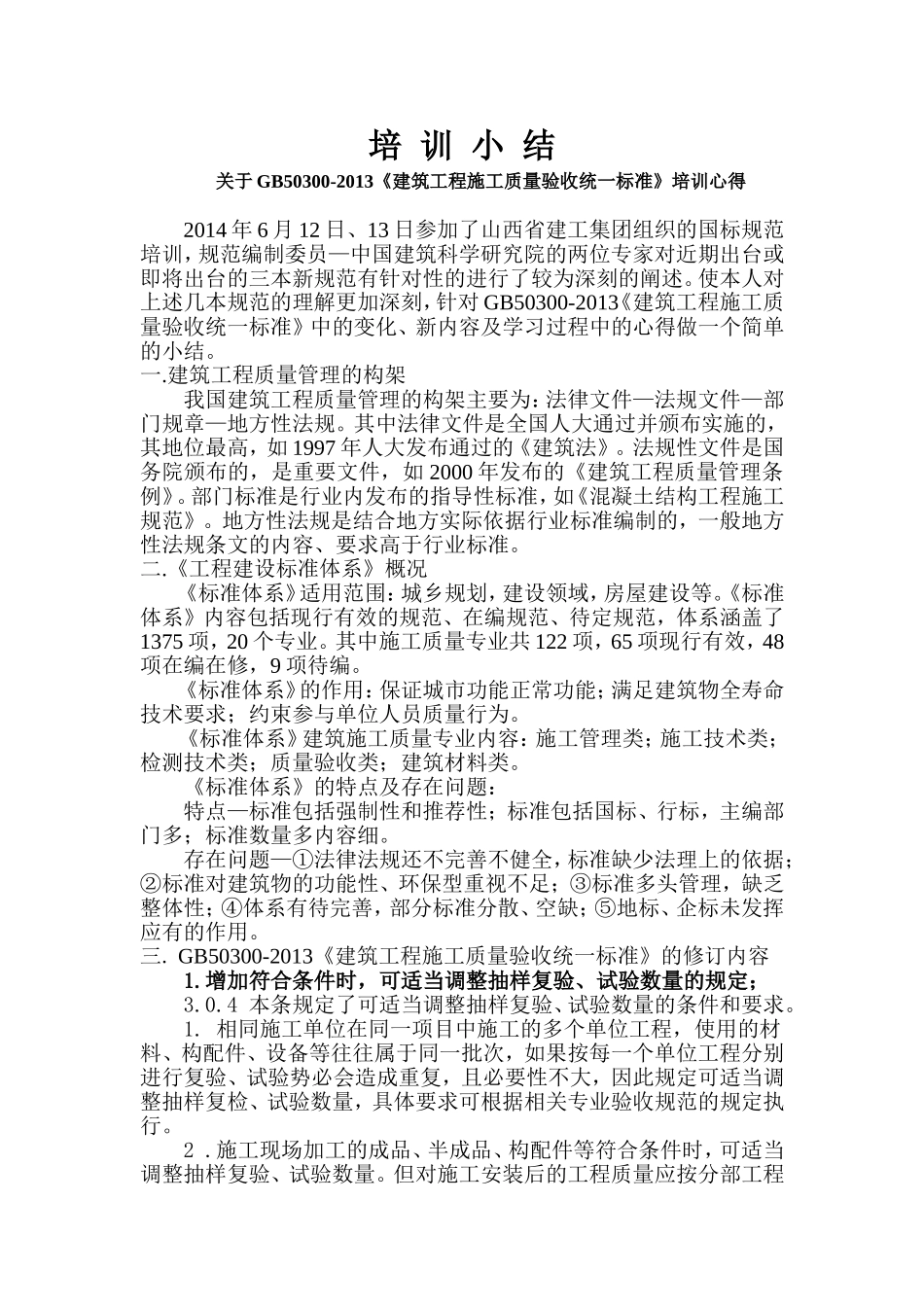 关于GB50300-2013《建筑工程施工质量验收统一标准》培训心得_第1页