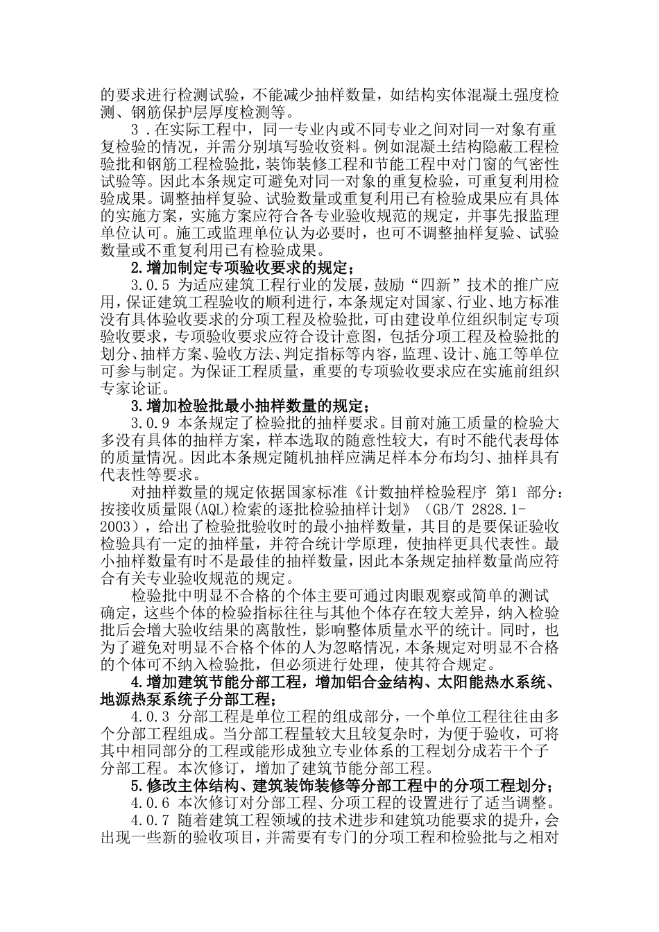 关于GB50300-2013《建筑工程施工质量验收统一标准》培训心得_第2页