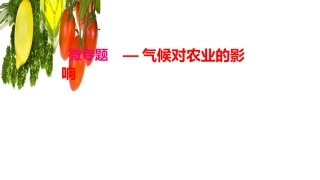 气候对农业的影响