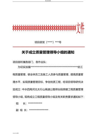 关于成立质量管理领导小组的通知-精选版