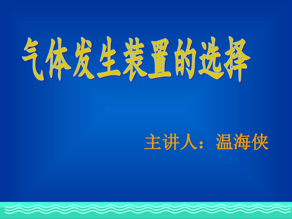 气体发生装置的选择_第1页