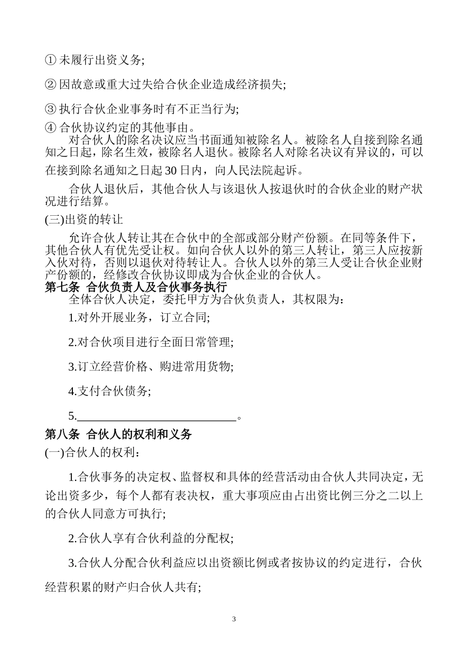 共同投资合作协议书_第3页