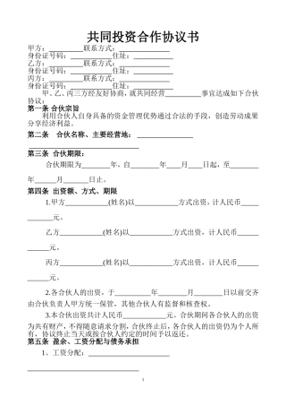 共同投资合作协议书