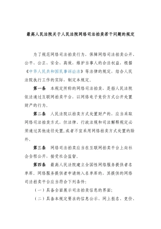 关于人民法院网络司法拍卖若干问题的规定